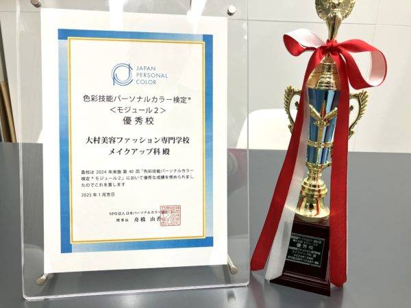 メイクアップ科が色彩技能パーソナルカラー検定モジュール2で「優秀校」に
