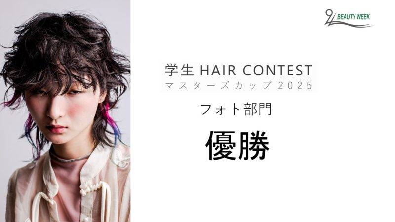 学生HAIR CONTEST 全国美容週間マスターズカップ2025で1位〜3位入賞！