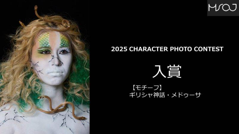 MSOJ主催 キャラクターフォトコンテスト2025