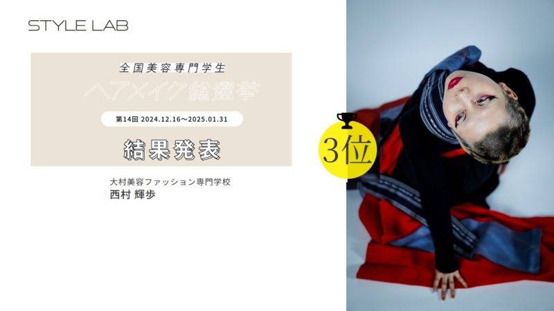 第14回美容学生ヘアメイク総選挙〈THE JAPAN〉入賞者紹介