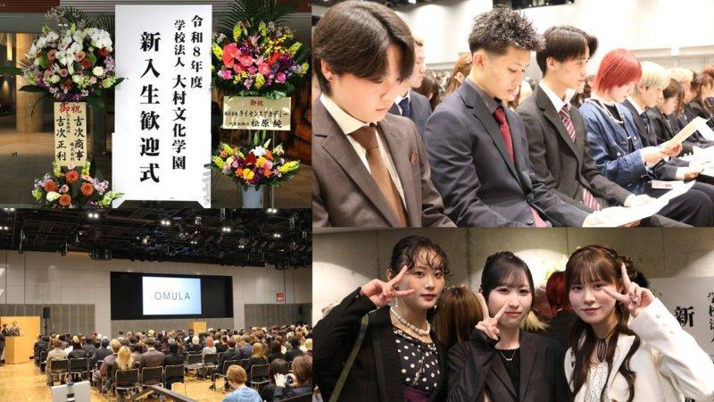 2026年度 新入生歓迎式を開催｜夢に向かうOMULA LIFEがスタート！美容・メイク・ファッションのプロへ